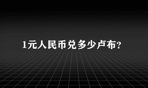 1元人民币兑多少卢布？