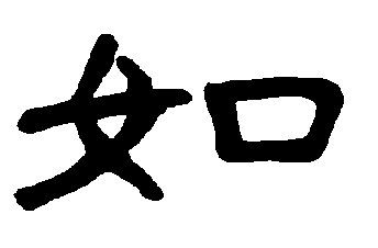 如字的笔顺