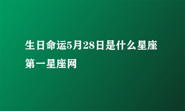 生日命运5月28日是什么星座第一星座网