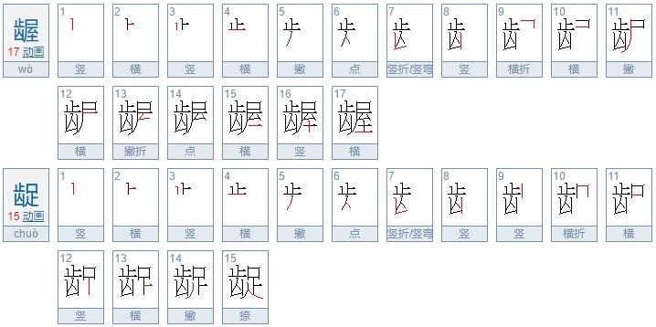 龌龊的意思是啥