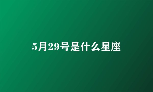 5月29号是什么星座