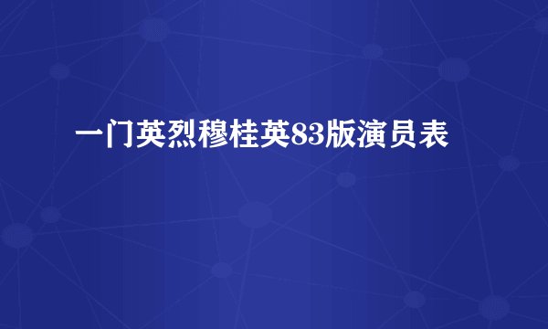 一门英烈穆桂英83版演员表