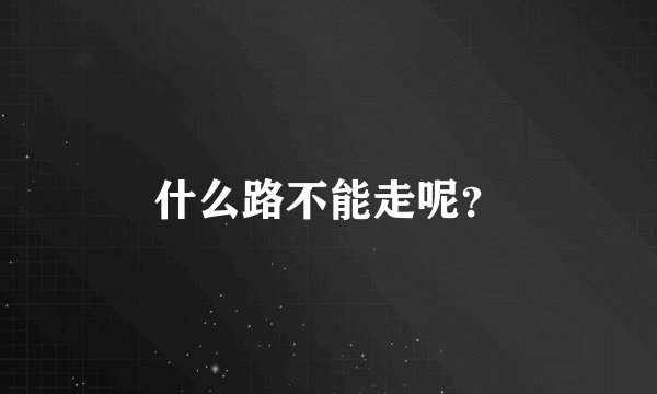 什么路不能走呢？