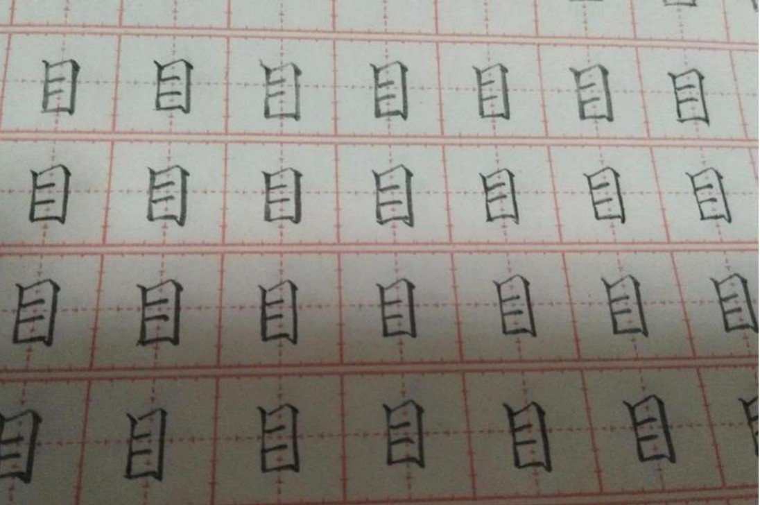 目的笔顺正确写法演示