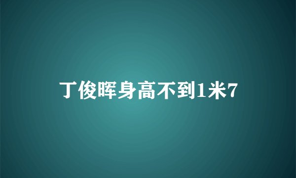 丁俊晖身高不到1米7