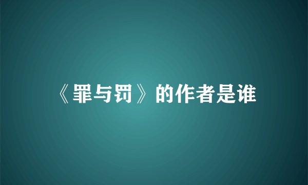 《罪与罚》的作者是谁