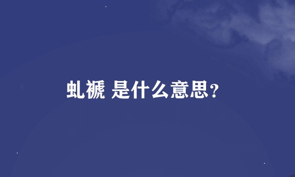 虬褫 是什么意思？