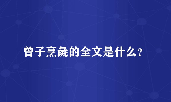 曾子烹彘的全文是什么？