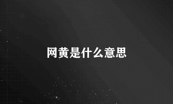 网黄是什么意思