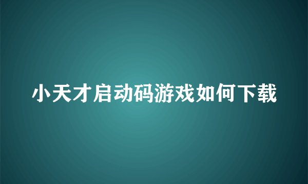 小天才启动码游戏如何下载