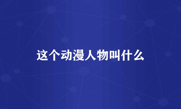 这个动漫人物叫什么