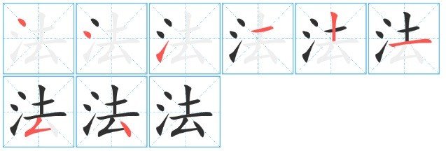 法字的笔顺