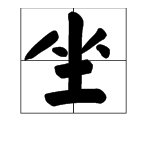 “坐”字是什么结构？