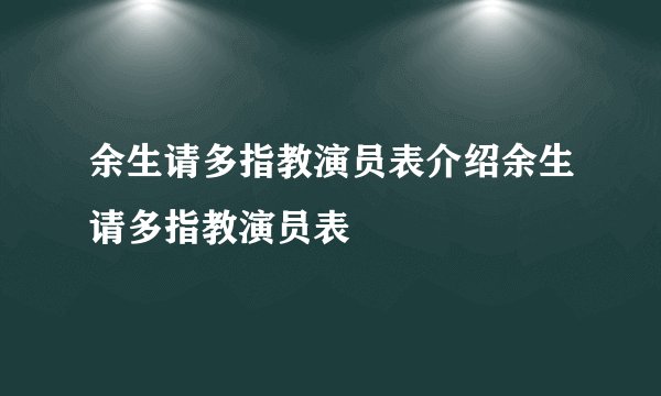 余生请多指教演员表介绍余生请多指教演员表