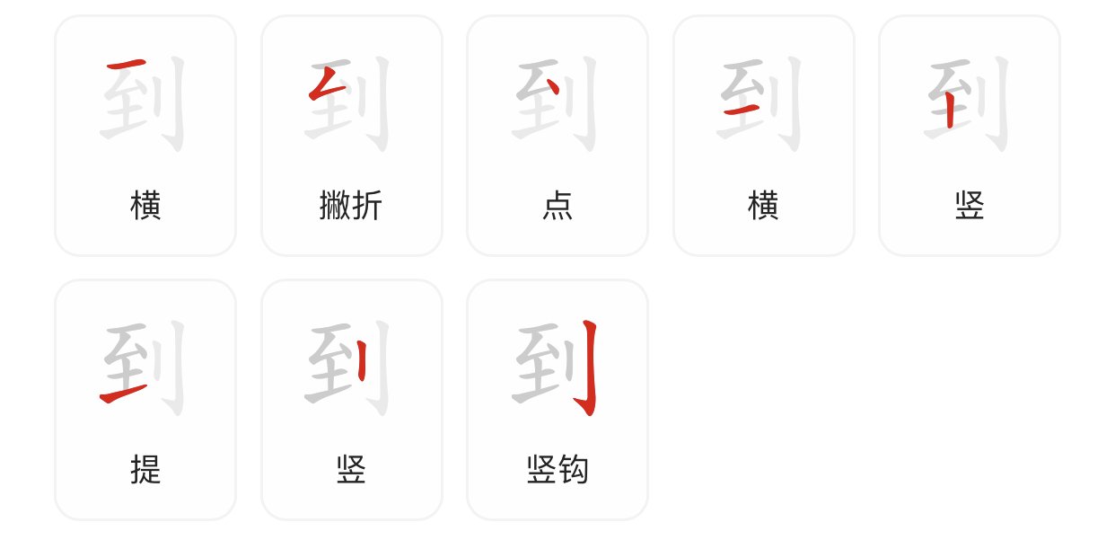 到字的笔顺