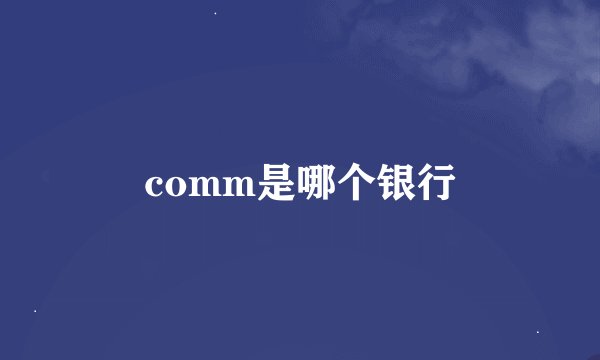 comm是哪个银行