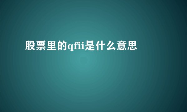 股票里的qfii是什么意思