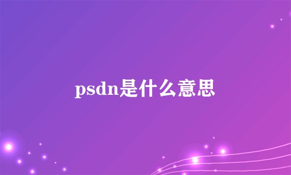 psdn是什么意思