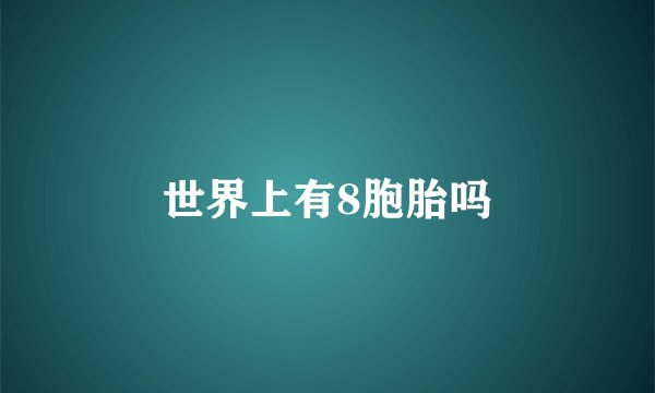 世界上有8胞胎吗