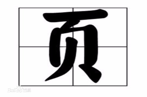 “页”字加偏旁能组成什么字？这些字怎么组词？