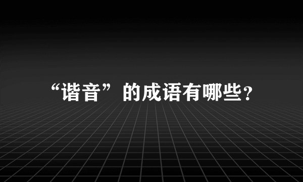 “谐音”的成语有哪些？