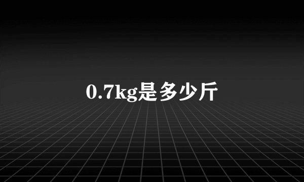 0.7kg是多少斤