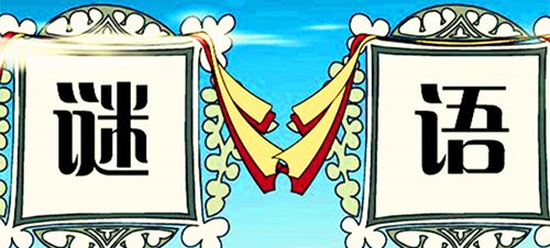 打一字谜语