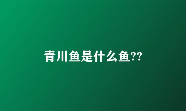 青川鱼是什么鱼??