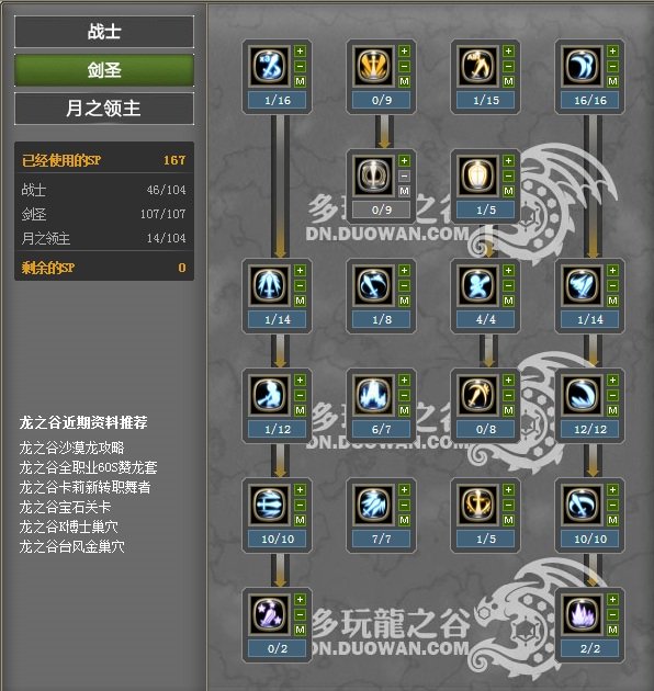 龙之谷60版本加点（有新技能的）...月之领主或 者十字军（PK加点），有图最好...在线等...