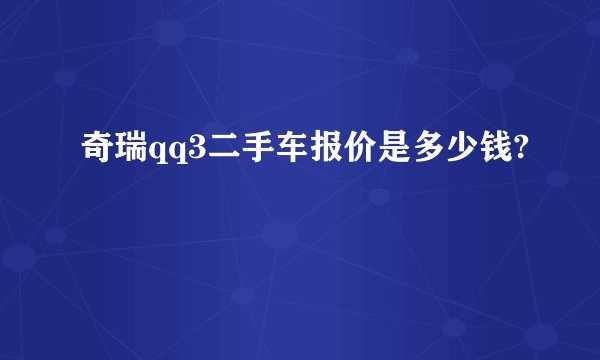 奇瑞qq3二手车报价是多少钱?