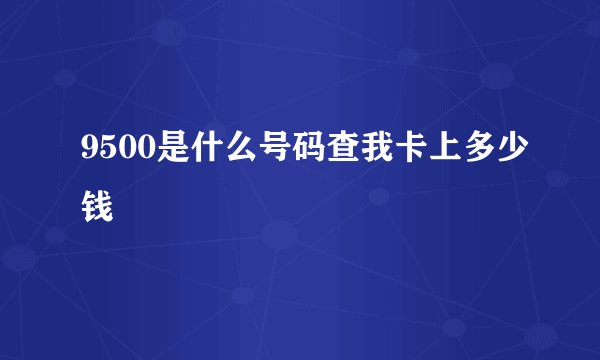 9500是什么号码查我卡上多少钱