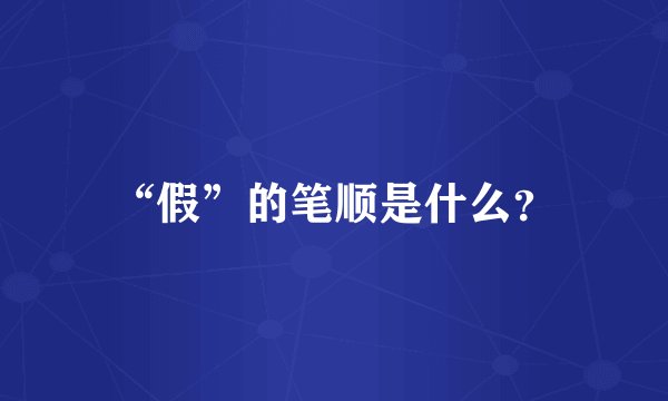 “假”的笔顺是什么？