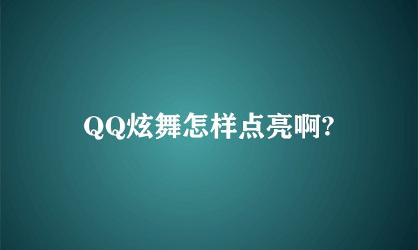 QQ炫舞怎样点亮啊?