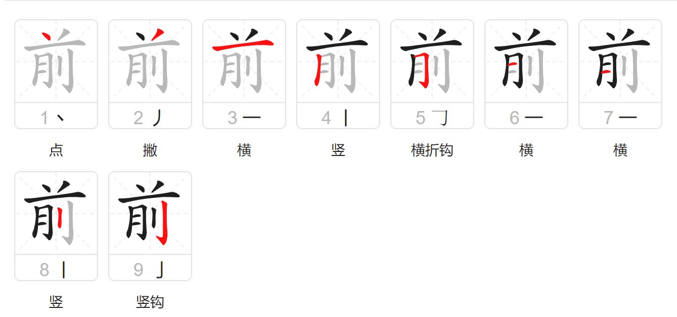 前字笔画顺序