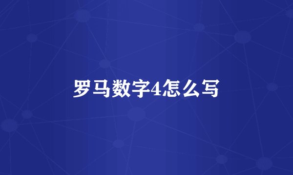 罗马数字4怎么写