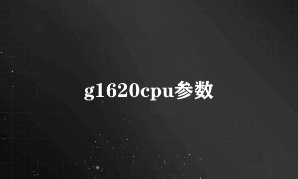 g1620cpu参数