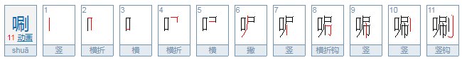 延庆方言shua字怎么写