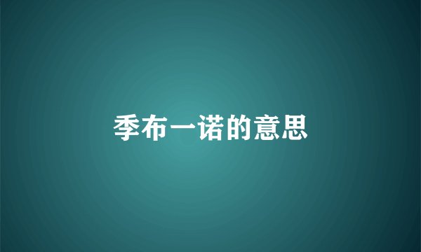 季布一诺的意思