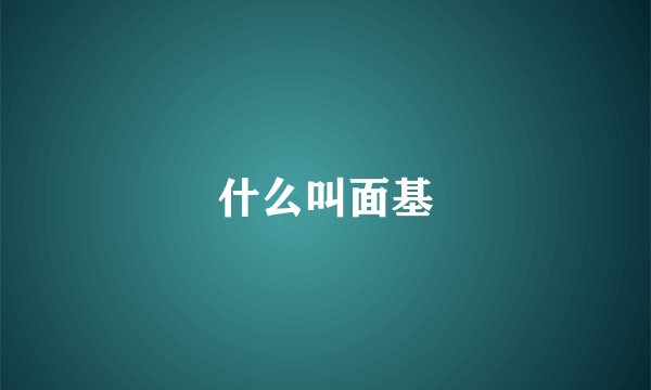 什么叫面基