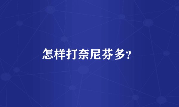 怎样打奈尼芬多？