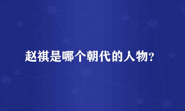 赵祺是哪个朝代的人物？