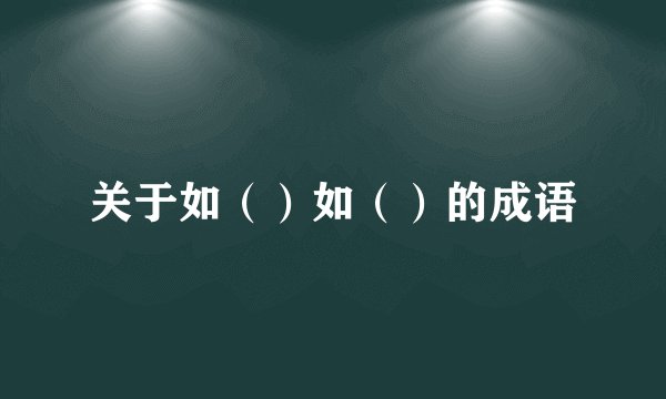 关于如（）如（）的成语