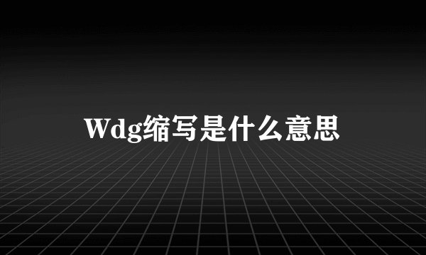Wdg缩写是什么意思