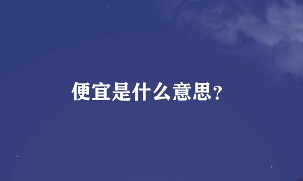 便宜是什么意思？