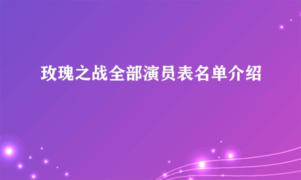 玫瑰之战全部演员表名单介绍