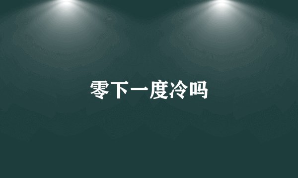 零下一度冷吗