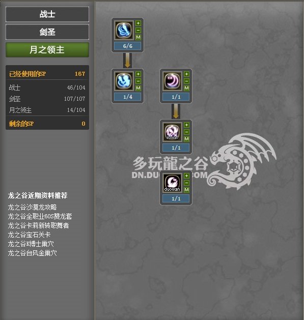 龙之谷60版本加点（有新技能的）...月之领主或 者十字军（PK加点），有图最好...在线等...