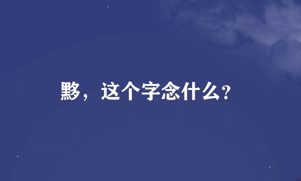 黟，这个字念什么？