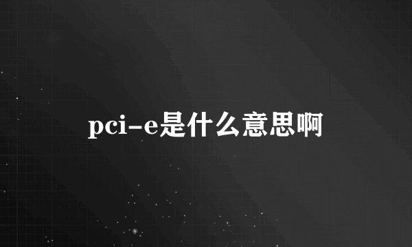 pci-e是什么意思啊