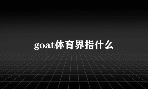 goat体育界指什么